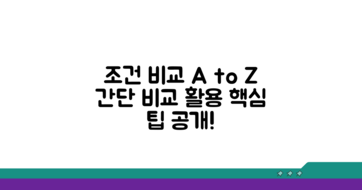 간단한 조건 비교와 활용법