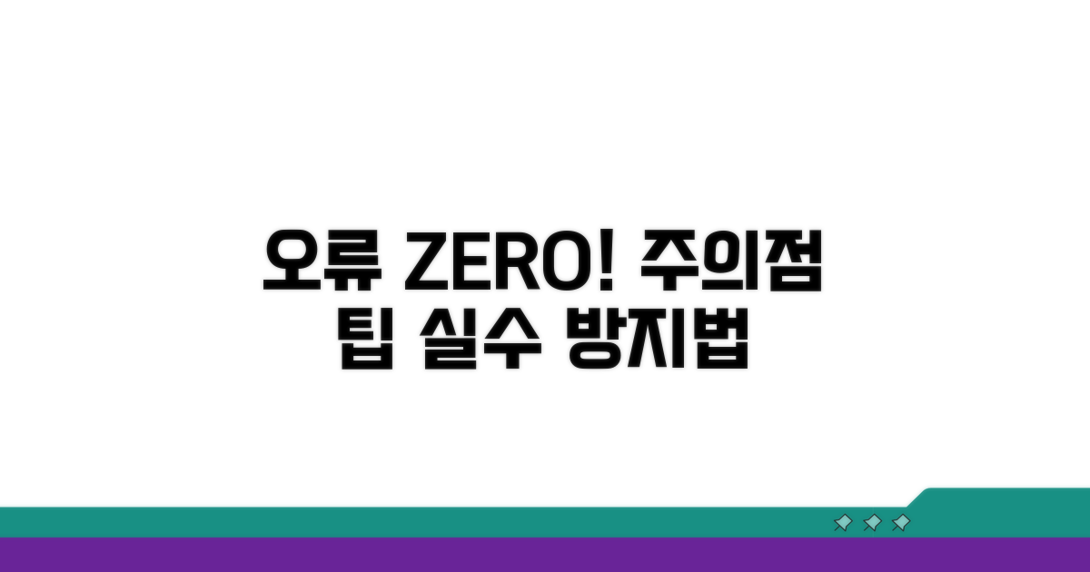 주의점과 오류 방지 팁