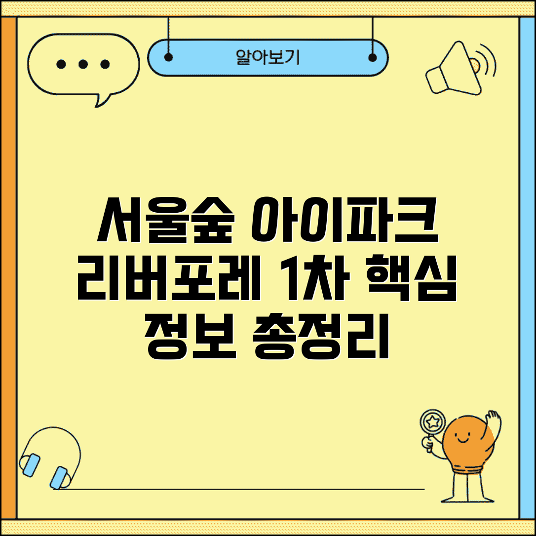 서울숲 아이파크 리버포레 1차 정보 | 평형별 구조, 가격 및 계약 조건 총정리