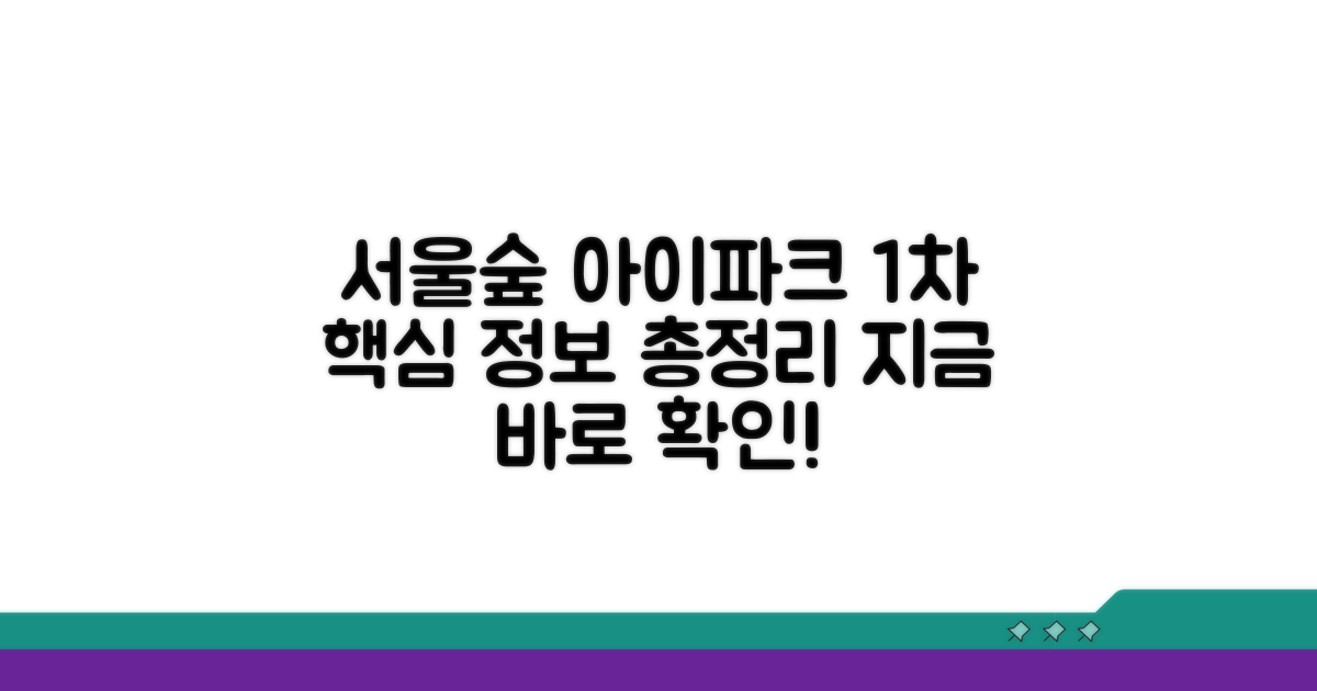 서울숲 아이파크 1차 핵심 정보