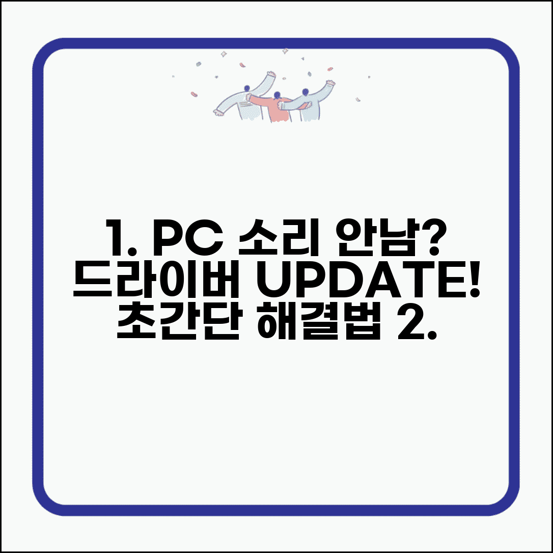 PC 소리가 안들릴때 드라이버 업데이트 | 장치 관리자 활용법 및 해결 팁