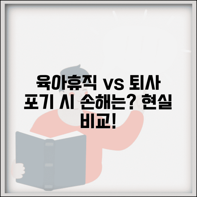 육아휴직 대신 퇴사? | 휴직 vs 퇴사 현실 비교 및 포기시 손해 총정리