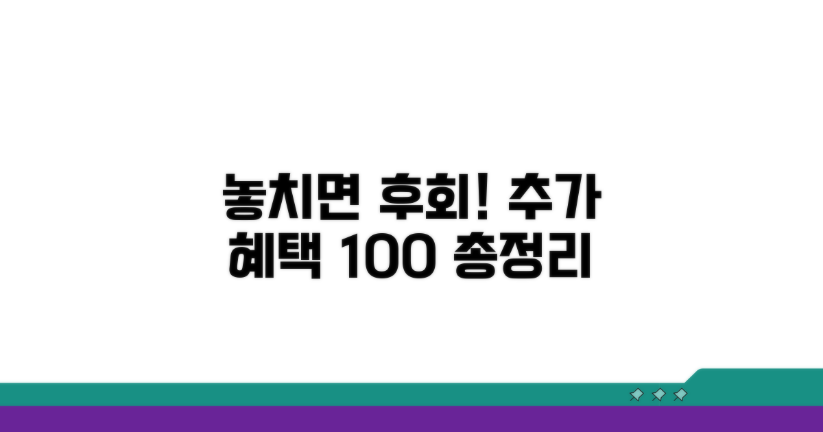 놓치기 쉬운 추가 혜택 총정리