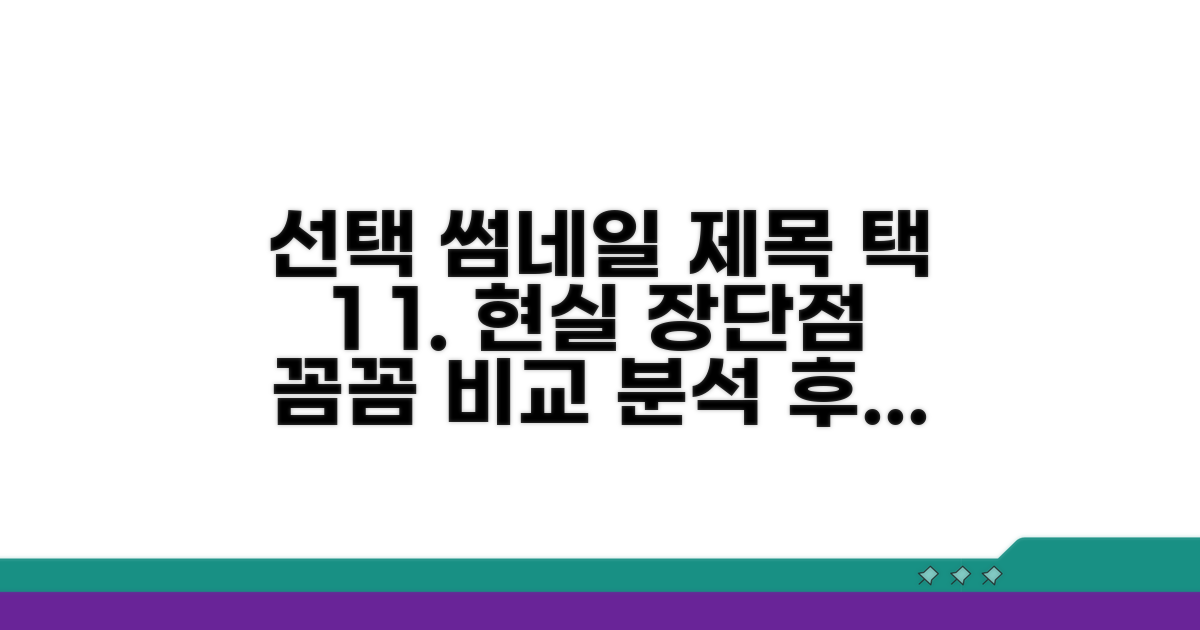 현실적인 장단점 비교 분석