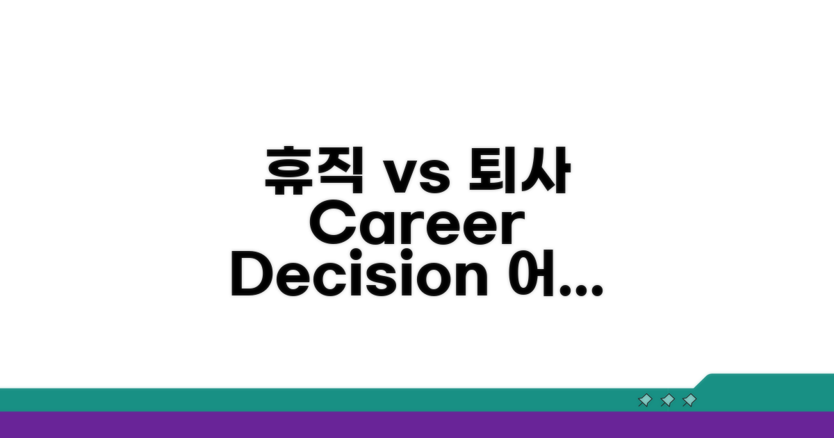 휴직 vs 퇴사, 무엇을 선택할까?