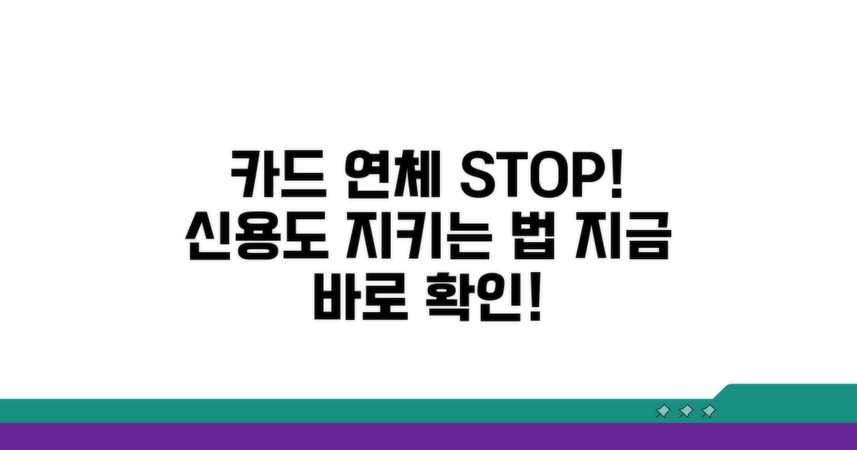 카드연체, 신용도 하락 막는 방법