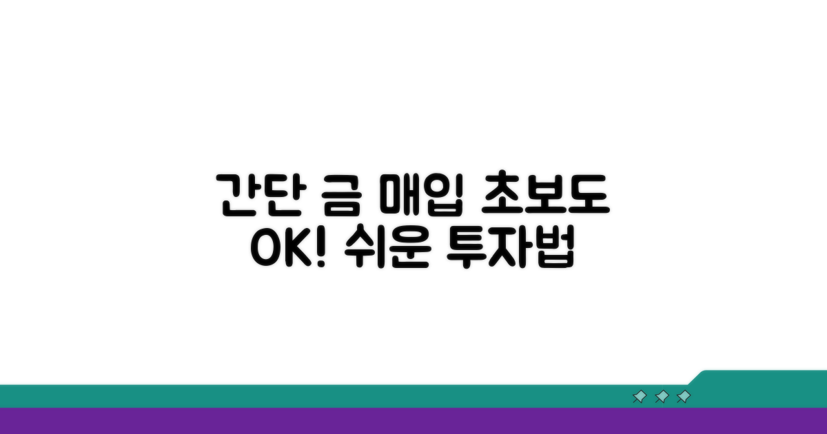 간단 절차로 금 매입하는 방법