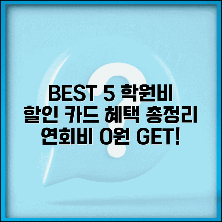 학원비 할인 체크카드 BEST 5 | 카드사별 혜택 비교 | 연회비 없이 혜택 받기