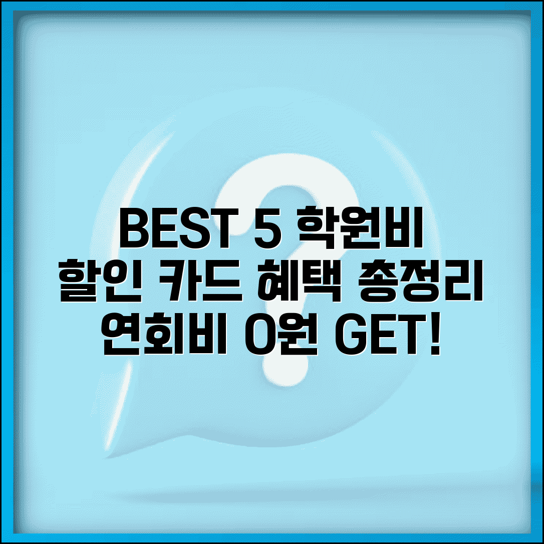 학원비 할인 체크카드 BEST 5 | 카드사별 혜택 비교 | 연회비 없이 혜택 받기