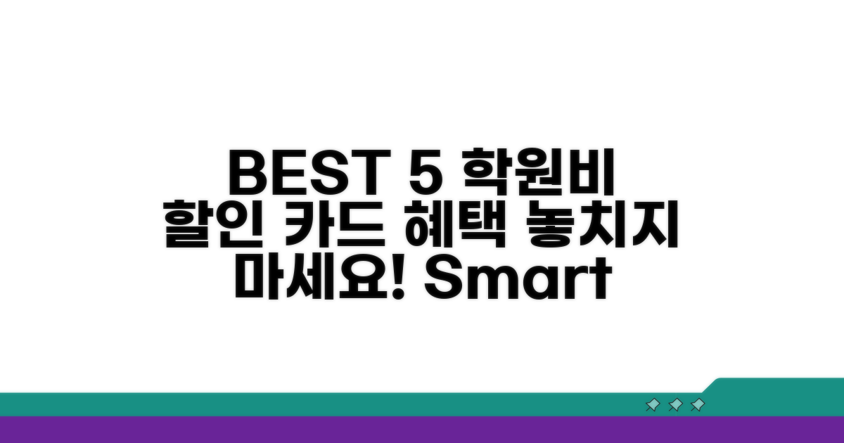BEST 5 학원비 할인 체크카드