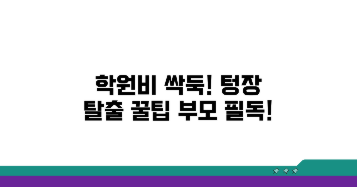 현명한 학원비 절약 노하우