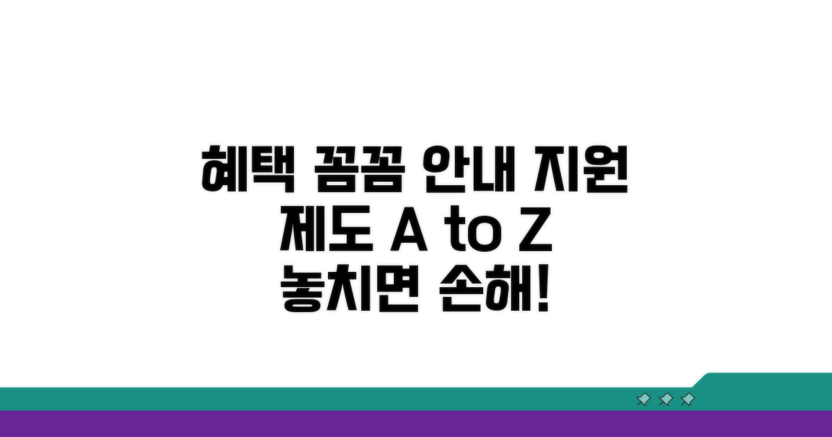 지원 제도 혜택 상세 안내