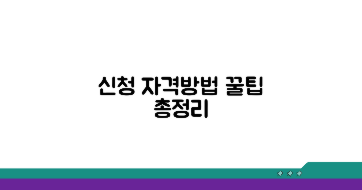 신청 자격 및 방법 총정리