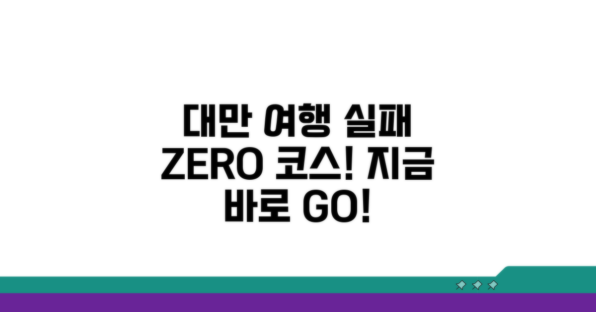 실패 없는 대만 여행 코스
