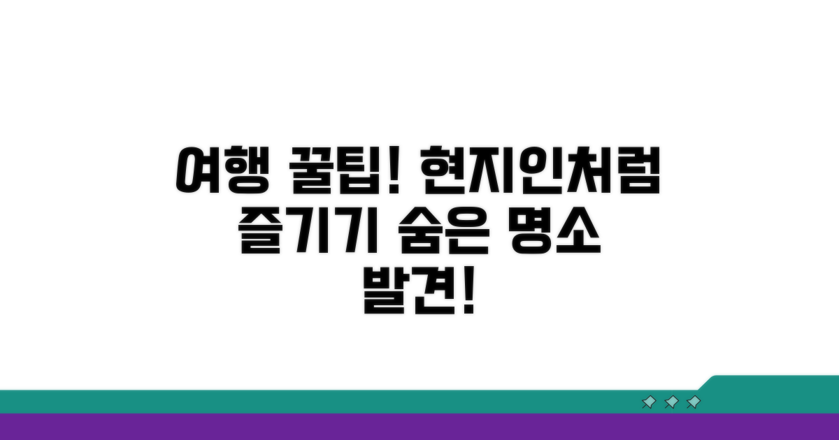 현지인처럼 즐기기 비법