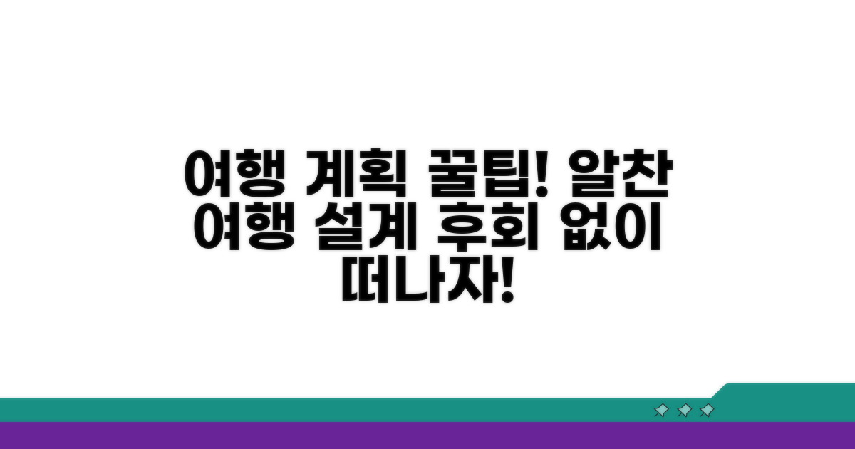 여행 계획 세우기 팁