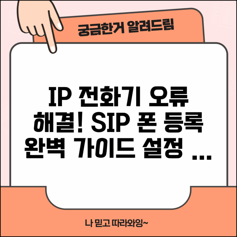 IP 전화기 등록 실패 오류 | SIP 폰 등록 오류 해결 방법 및 설정 팁 총정리