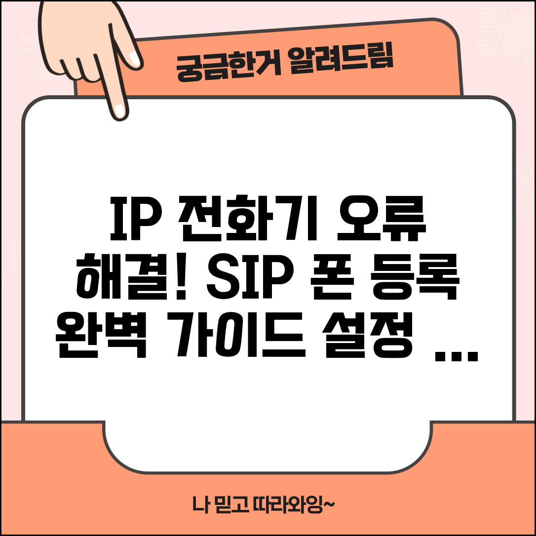 IP 전화기 등록 실패 오류 | SIP 폰 등록 오류 해결 방법 및 설정 팁 총정리