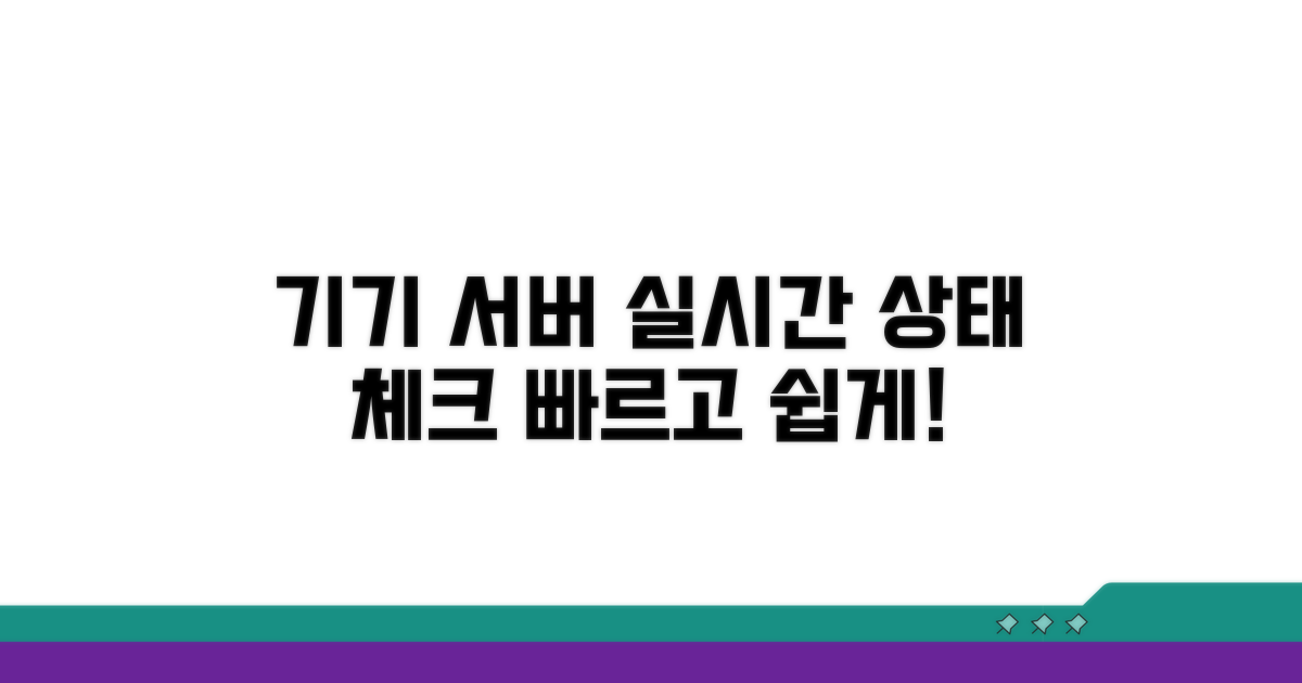 기기 및 서버 상태 확인 방법