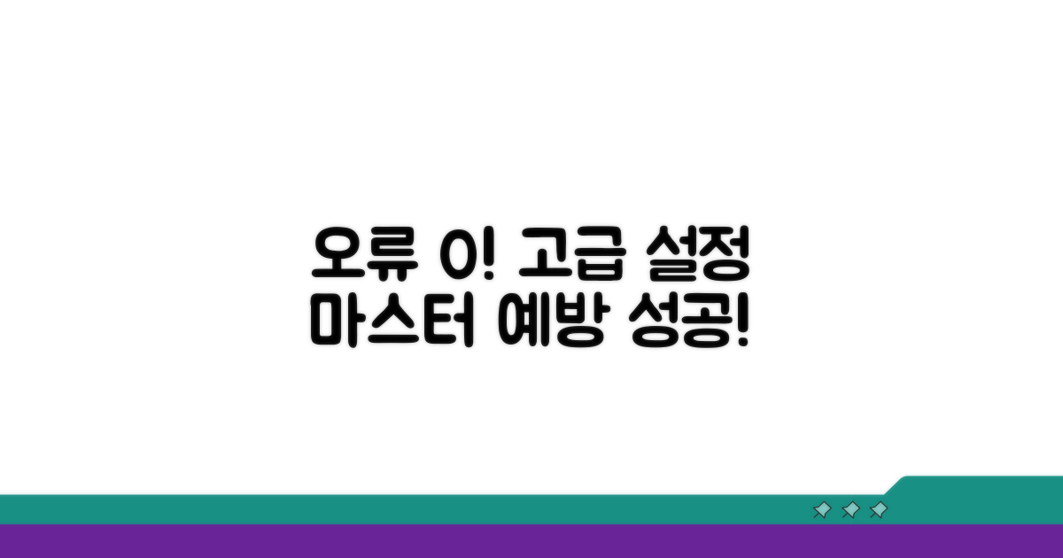 고급 설정으로 오류 예방하기