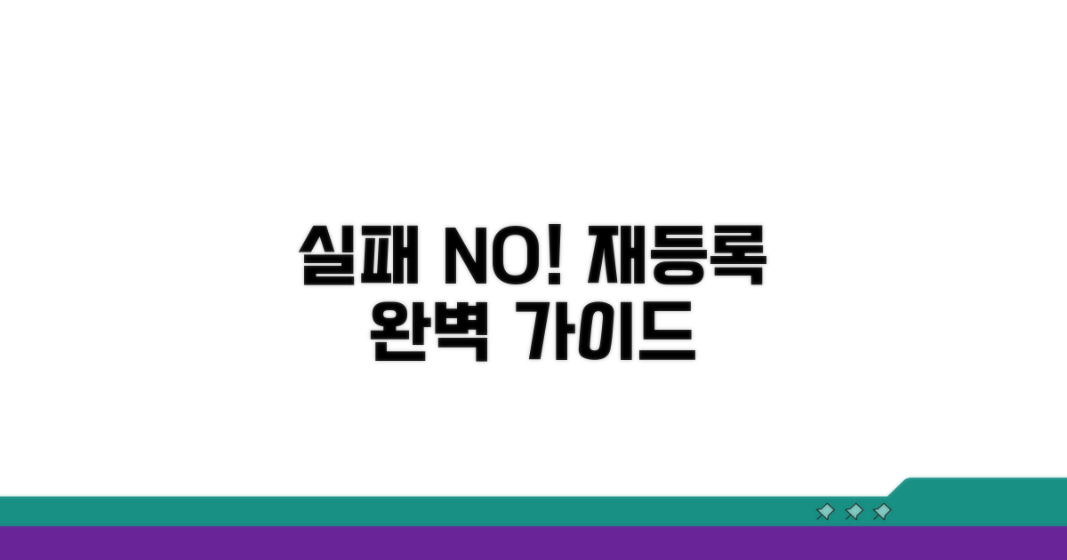 실패 시 재등록 완벽 가이드