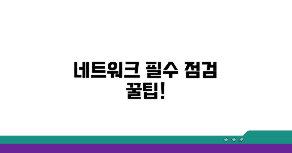 네트워크 설정 점검 필수 팁