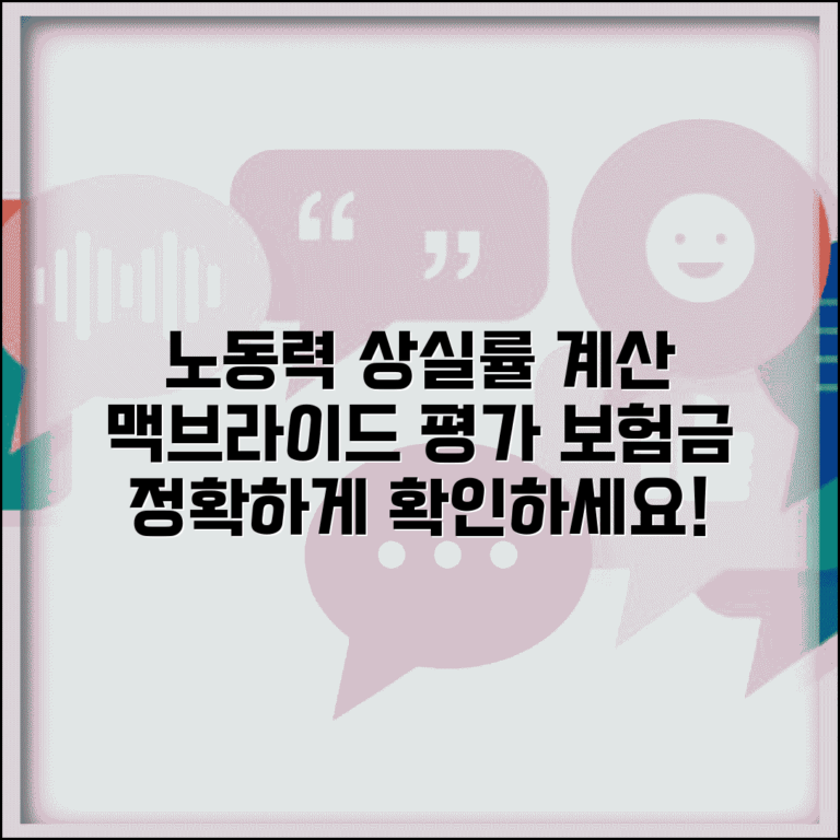노동능력 상실률 장해 보험금 계산 | 맥브라이드 평가 노동력 상실 조건 및 방법