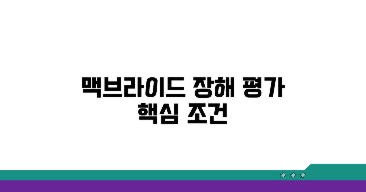 맥브라이드 장해 평가 조건