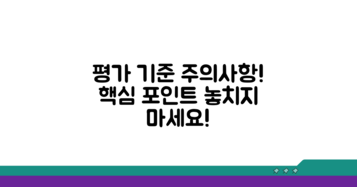 평가 기준과 주의사항