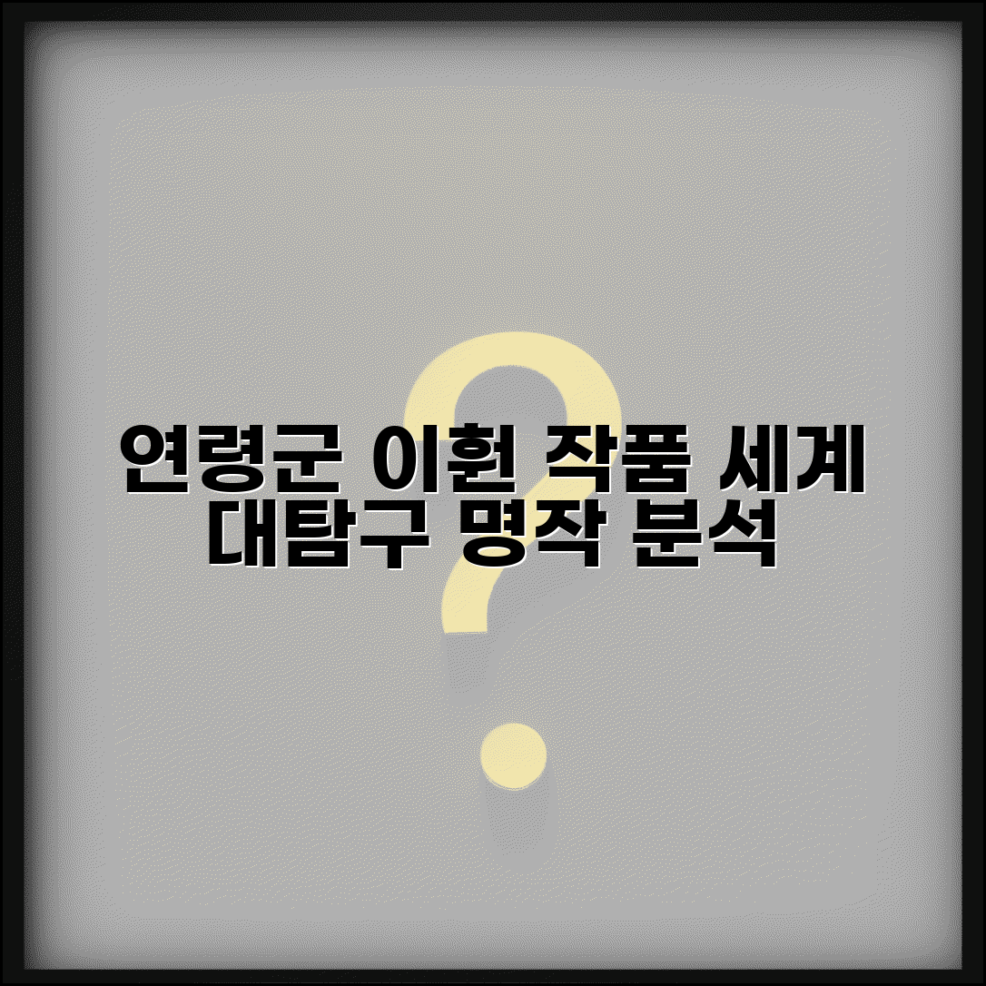 연령군 이훤 작품 세계 | 대표작과 문학적 성취 분석 및 주요 작품 탐구