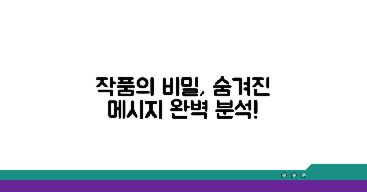 대표작 분석과 숨겨진 메시지