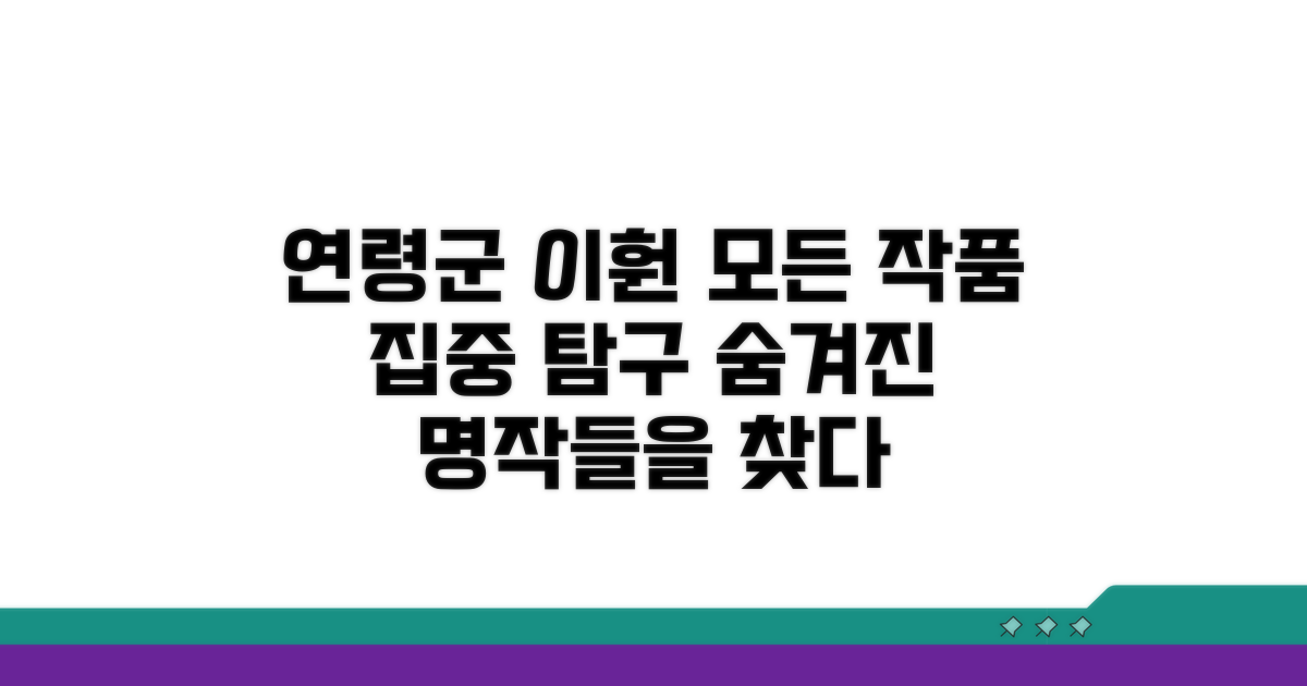 연령군 이훤 작품의 모든 것