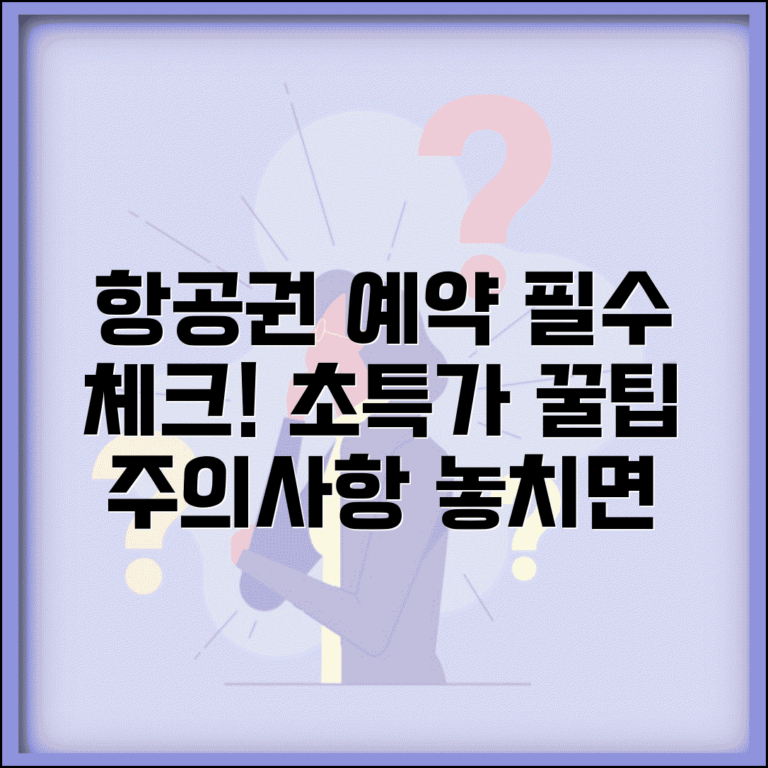 항공권 예약 체크 사항 리스트 | 예매 전 필수 확인 사항, 꿀팁, 주의사항 총정리