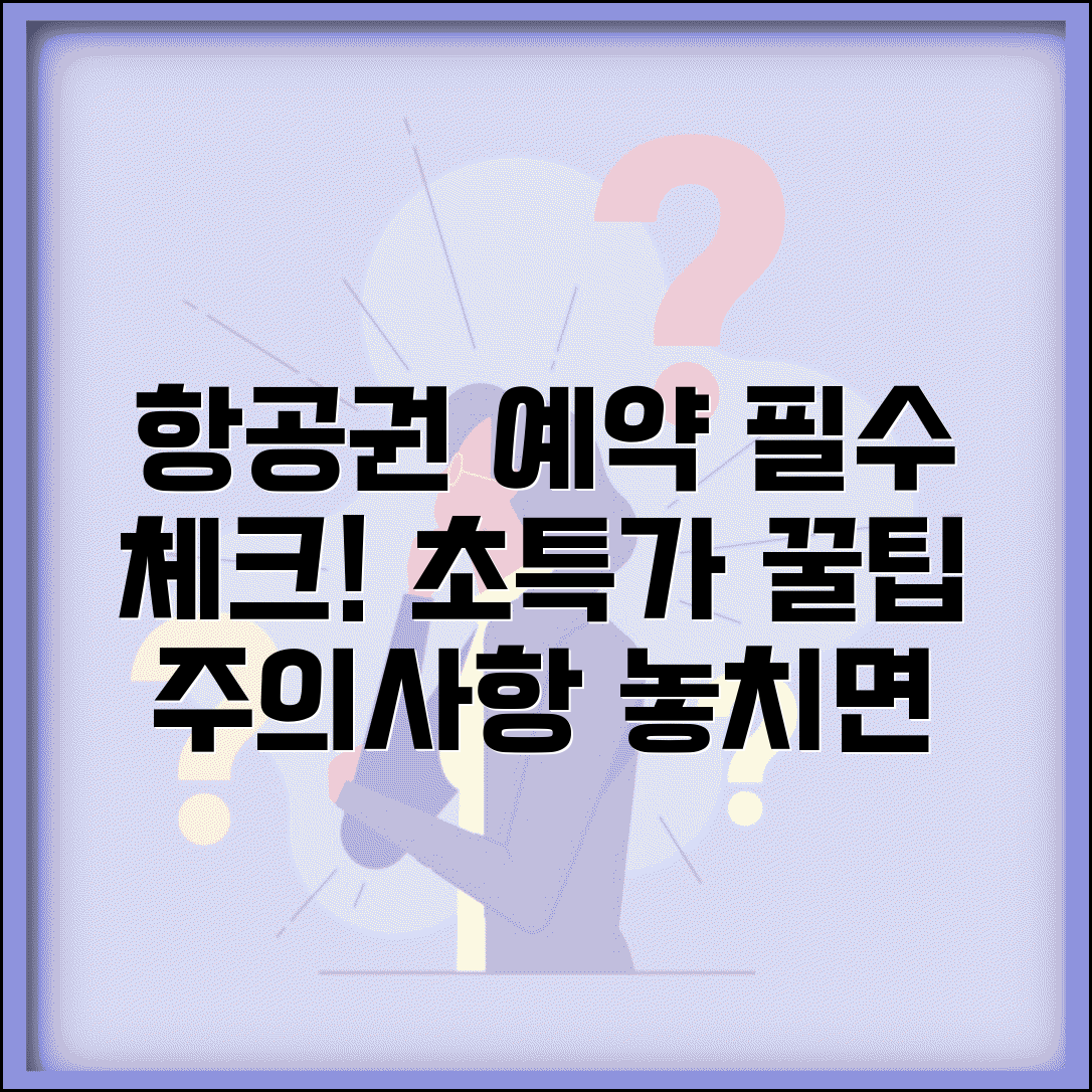 항공권 예약 체크 사항 리스트 | 예매 전 필수 확인 사항, 꿀팁, 주의사항 총정리