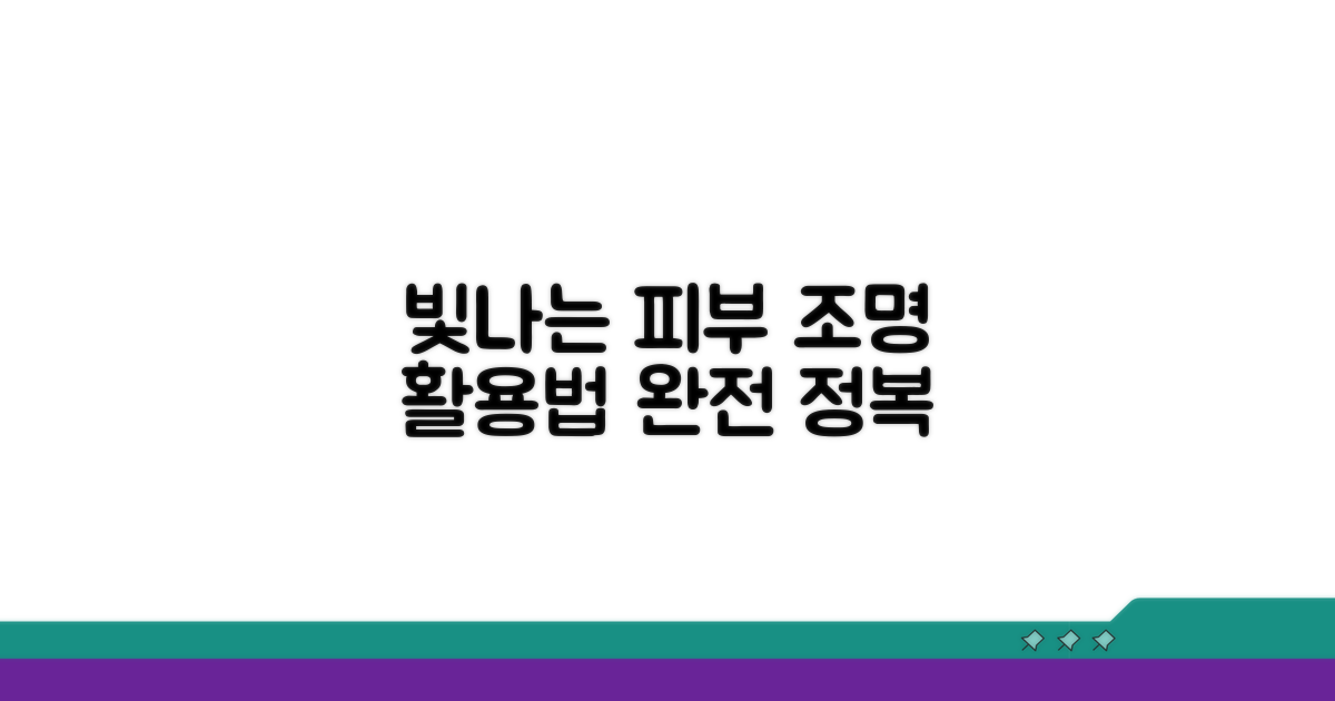 빛나는 피부, 조명 활용법 완전 정복