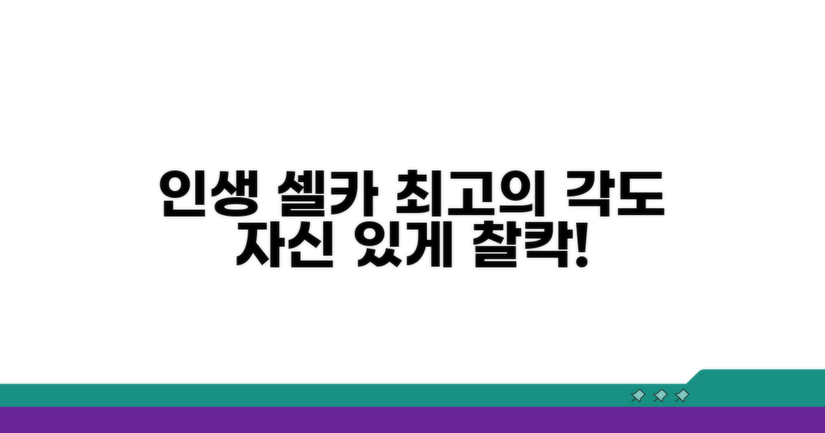 인생 셀카, 최고의 각도 찾기