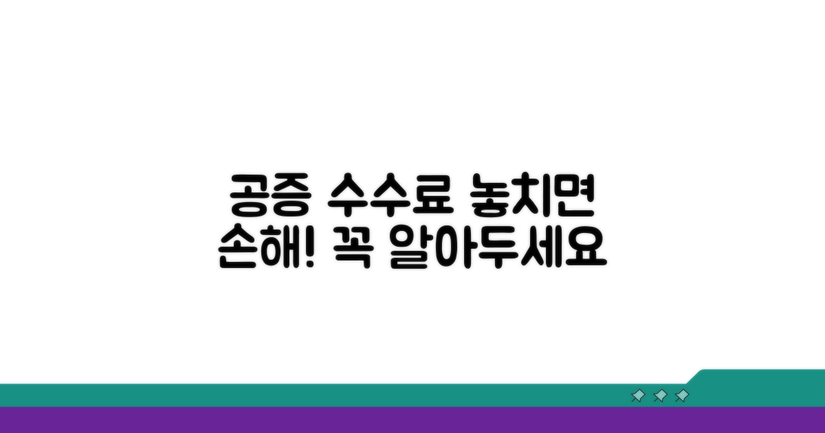놓치기 쉬운 공증 수수료 주의점