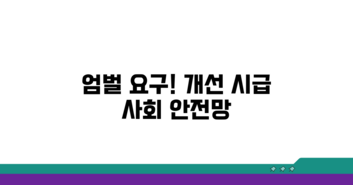 엄벌 요구, 개선 방안 모색
