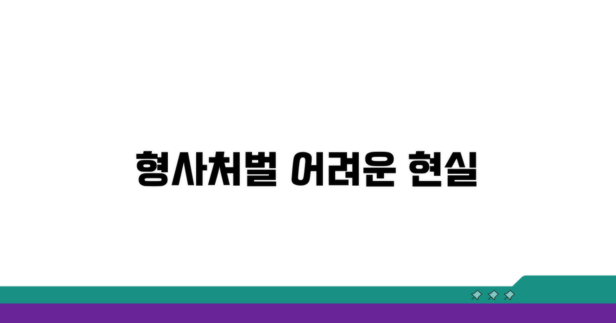 형사처벌 어려운 현실 짚어보기