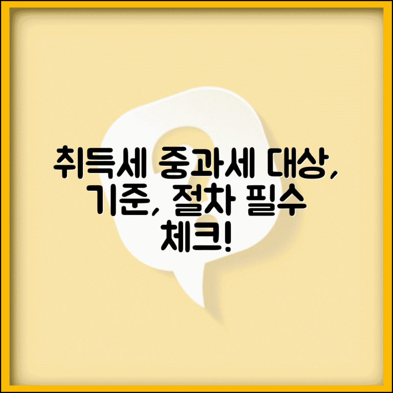 취득세 중과세 대상 확인 | 적용 대상, 기준, 절차 및 주의사항 총정리