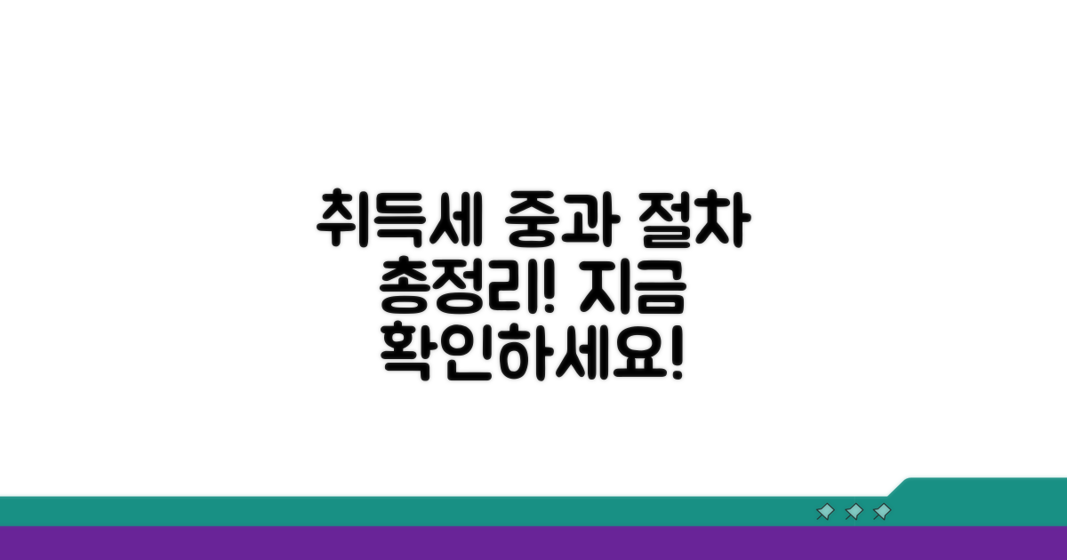 취득세 중과 절차, 단계별로 알아보기