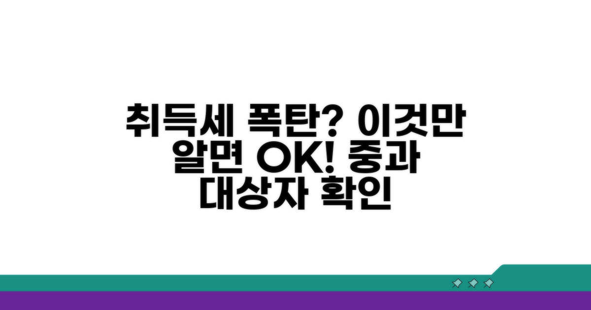 취득세 중과 대상, 누구에게 해당될까?