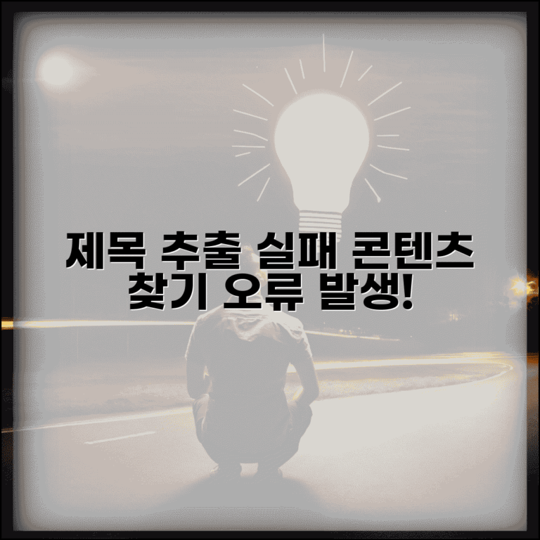 제목 추출 실패