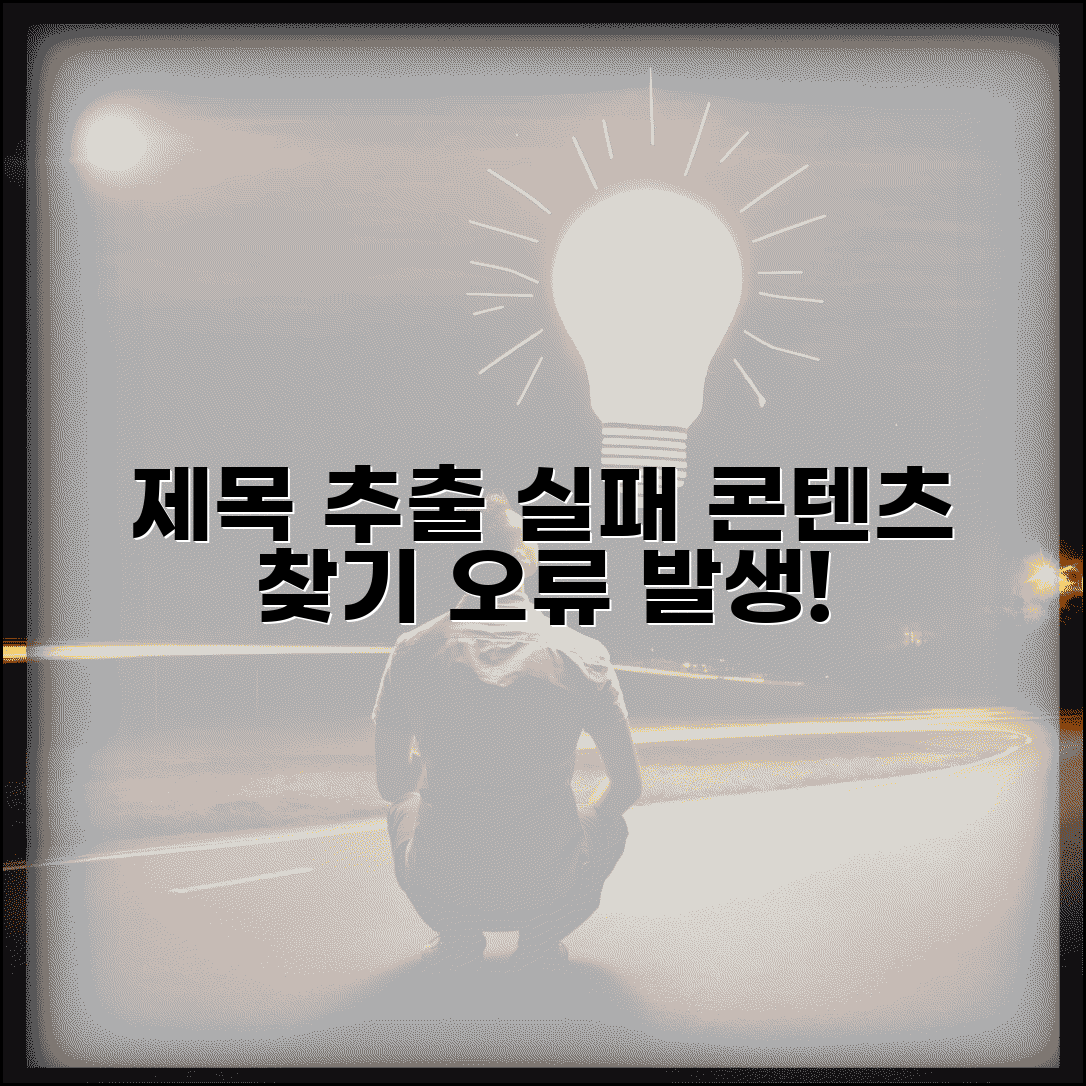 제목 추출 실패