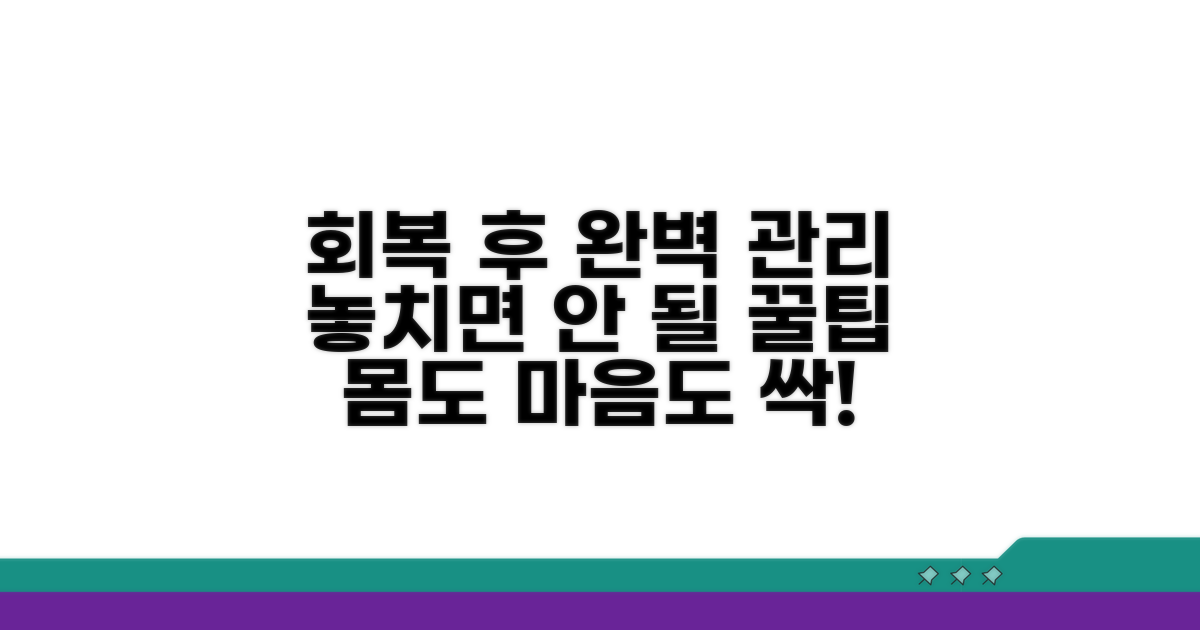꼼꼼하게 챙기는 회복 후 관리법
