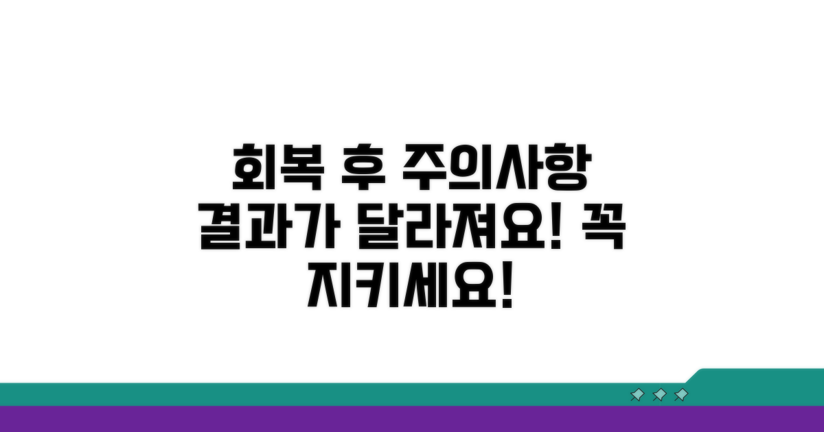 결과를 좌우하는 회복 후 주의사항