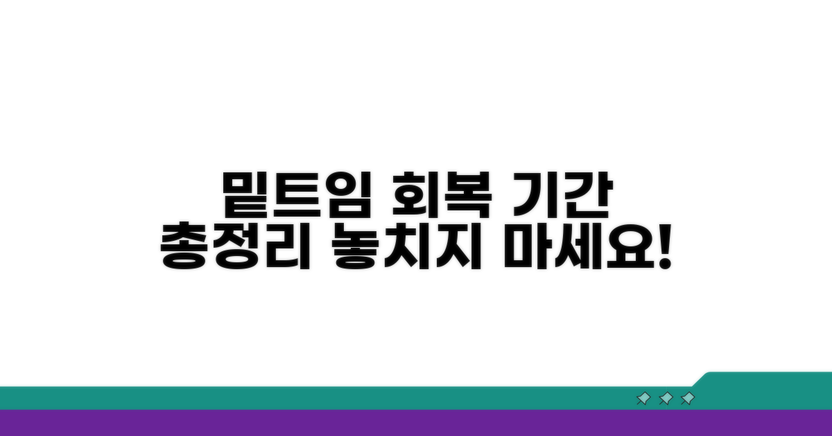 밑트임 회복 기간, 무엇을 알아야 할까?