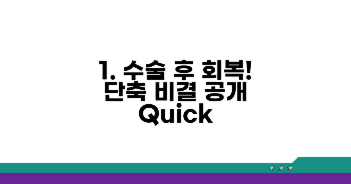 수술 후 관리, 회복 기간 단축 비결