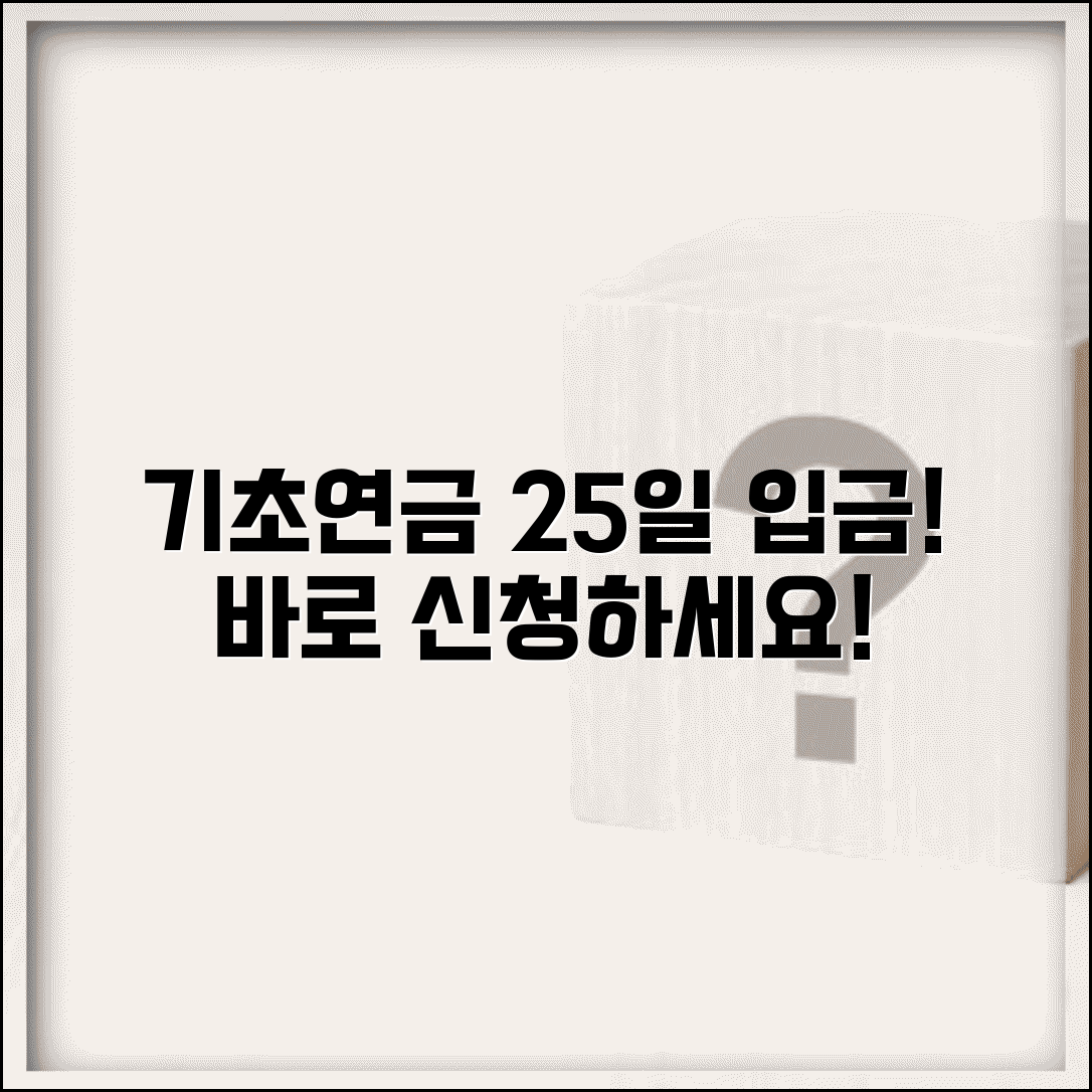기초연금 지급일 및 입금일 | 25일 원칙, 공휴일 앞당김 | 계좌 등록 방법 총정리