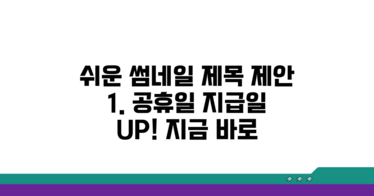 공휴일 지급일 앞당김 상세 안내